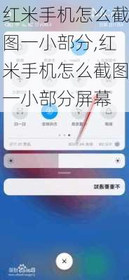 红米手机怎么截图一小部分,红米手机怎么截图一小部分屏幕