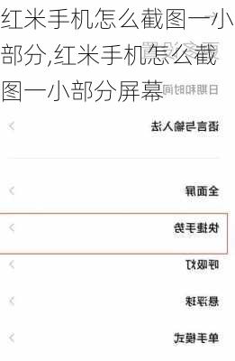 红米手机怎么截图一小部分,红米手机怎么截图一小部分屏幕