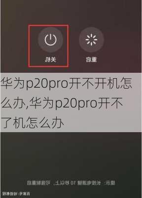 华为p20pro开不开机怎么办,华为p20pro开不了机怎么办