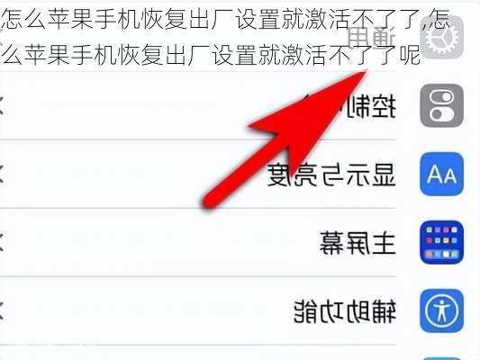 怎么苹果手机恢复出厂设置就激活不了了,怎么苹果手机恢复出厂设置就激活不了了呢