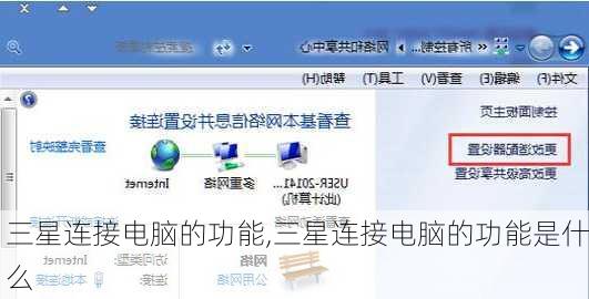 三星连接电脑的功能,三星连接电脑的功能是什么