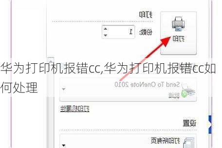 华为打印机报错cc,华为打印机报错cc如何处理