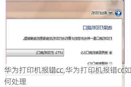 华为打印机报错cc,华为打印机报错cc如何处理