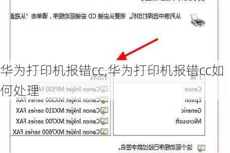 华为打印机报错cc,华为打印机报错cc如何处理