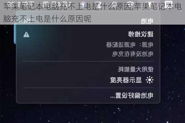 苹果笔记本电脑充不上电是什么原因,苹果笔记本电脑充不上电是什么原因呢