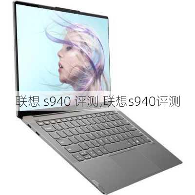 联想 s940 评测,联想s940评测