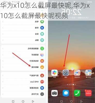 华为x10怎么截屏最快呢,华为x10怎么截屏最快呢视频