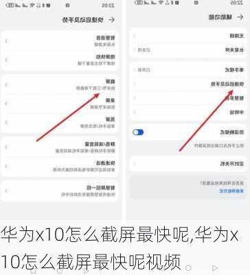 华为x10怎么截屏最快呢,华为x10怎么截屏最快呢视频