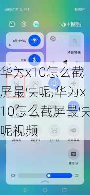 华为x10怎么截屏最快呢,华为x10怎么截屏最快呢视频