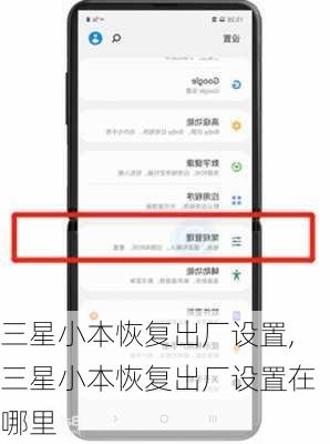 三星小本恢复出厂设置,三星小本恢复出厂设置在哪里