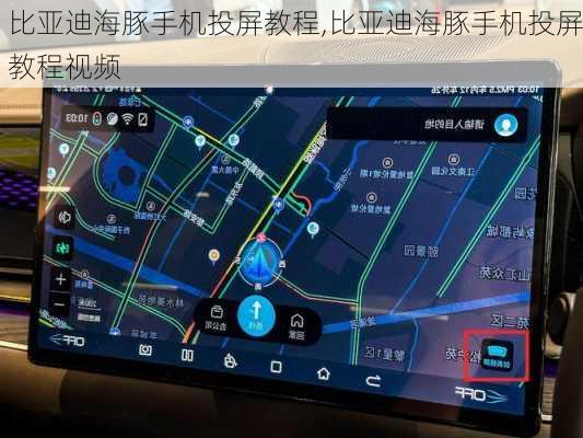 比亚迪海豚手机投屏教程,比亚迪海豚手机投屏教程视频