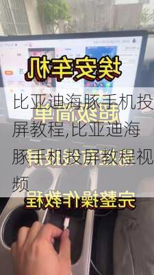 比亚迪海豚手机投屏教程,比亚迪海豚手机投屏教程视频