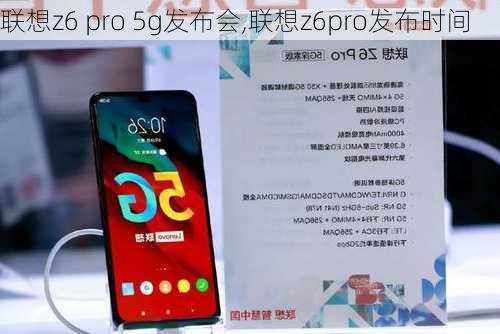 联想z6 pro 5g发布会,联想z6pro发布时间