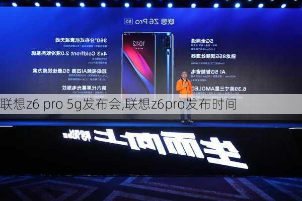 联想z6 pro 5g发布会,联想z6pro发布时间