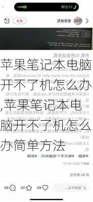 苹果笔记本电脑开不了机怎么办,苹果笔记本电脑开不了机怎么办简单方法