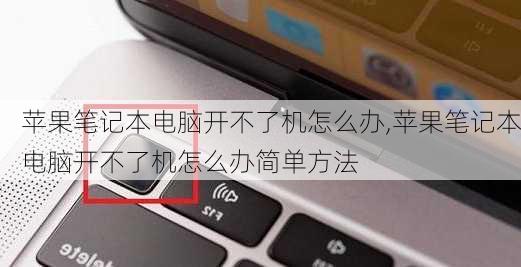 苹果笔记本电脑开不了机怎么办,苹果笔记本电脑开不了机怎么办简单方法