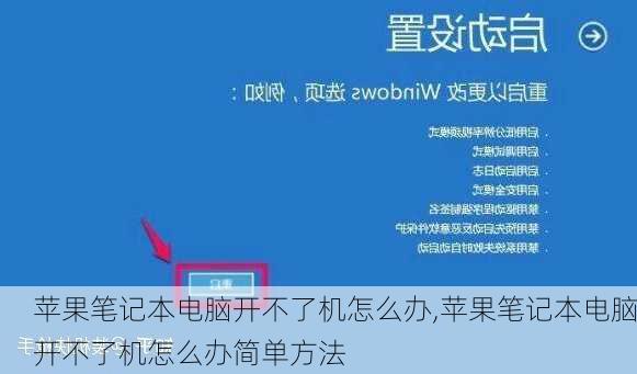 苹果笔记本电脑开不了机怎么办,苹果笔记本电脑开不了机怎么办简单方法