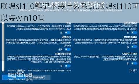 联想sl410笔记本装什么系统,联想sl410可以装win10吗