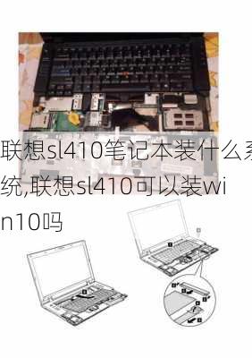 联想sl410笔记本装什么系统,联想sl410可以装win10吗