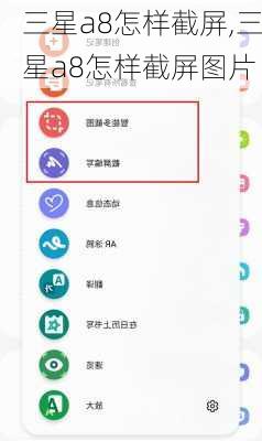 三星a8怎样截屏,三星a8怎样截屏图片