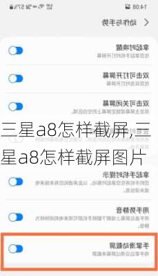 三星a8怎样截屏,三星a8怎样截屏图片