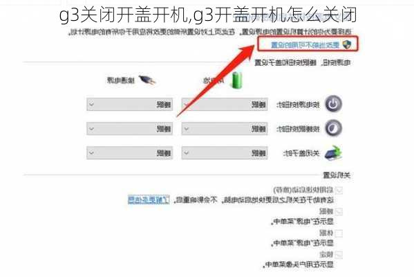 g3关闭开盖开机,g3开盖开机怎么关闭