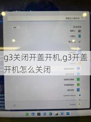 g3关闭开盖开机,g3开盖开机怎么关闭