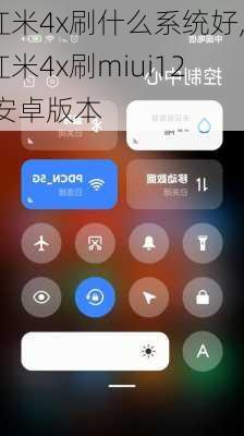 红米4x刷什么系统好,红米4x刷miui12 安卓版本