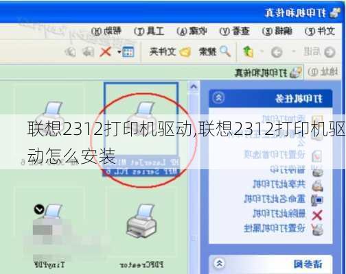 联想2312打印机驱动,联想2312打印机驱动怎么安装