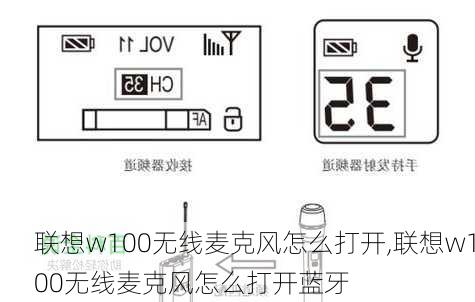 联想w100无线麦克风怎么打开,联想w100无线麦克风怎么打开蓝牙