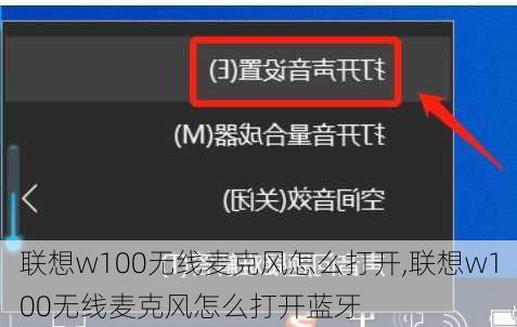 联想w100无线麦克风怎么打开,联想w100无线麦克风怎么打开蓝牙