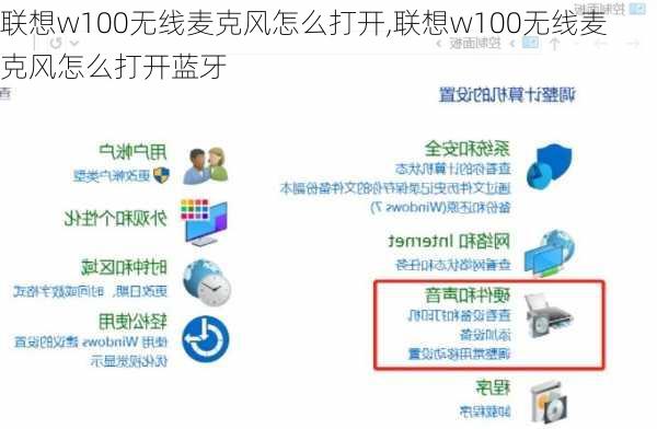 联想w100无线麦克风怎么打开,联想w100无线麦克风怎么打开蓝牙