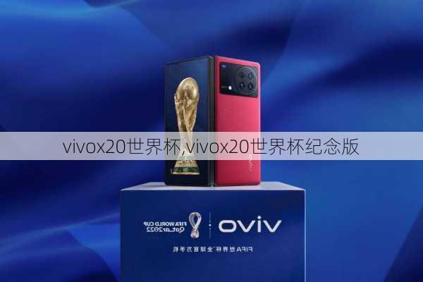 vivox20世界杯,vivox20世界杯纪念版