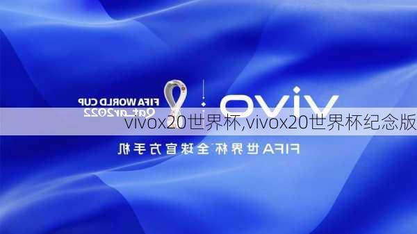 vivox20世界杯,vivox20世界杯纪念版