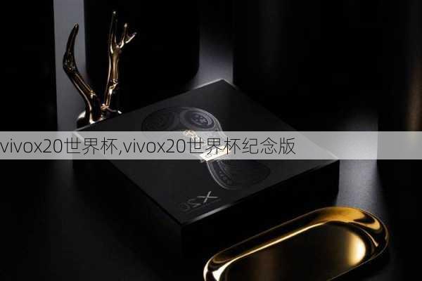 vivox20世界杯,vivox20世界杯纪念版