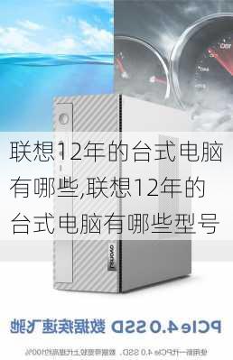 联想12年的台式电脑有哪些,联想12年的台式电脑有哪些型号