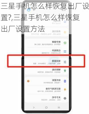 三星手机怎么样恢复出厂设置?,三星手机怎么样恢复出厂设置方法