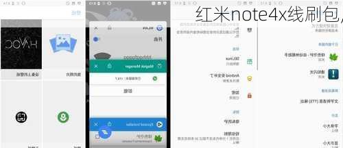 红米note4x线刷包,