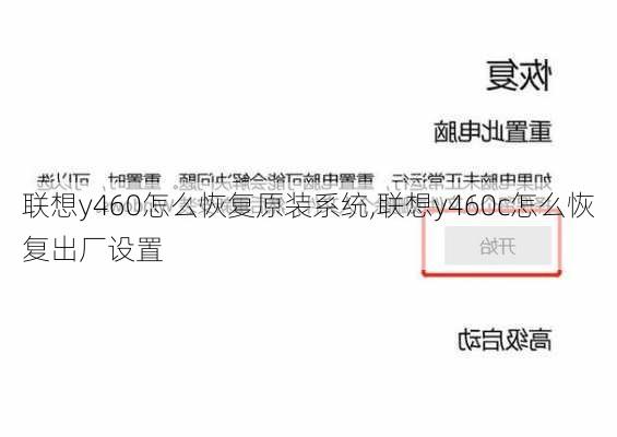 联想y460怎么恢复原装系统,联想y460c怎么恢复出厂设置