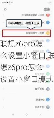 联想z6pro怎么设置小窗口,联想z6pro怎么设置小窗口模式