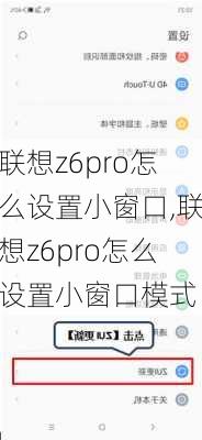 联想z6pro怎么设置小窗口,联想z6pro怎么设置小窗口模式