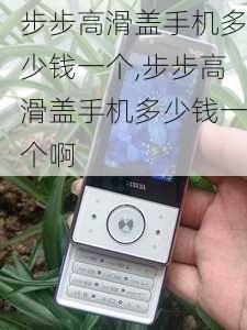 步步高滑盖手机多少钱一个,步步高滑盖手机多少钱一个啊