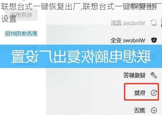 联想台式一键恢复出厂,联想台式一键恢复出厂设置