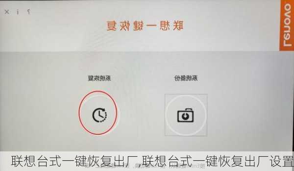 联想台式一键恢复出厂,联想台式一键恢复出厂设置