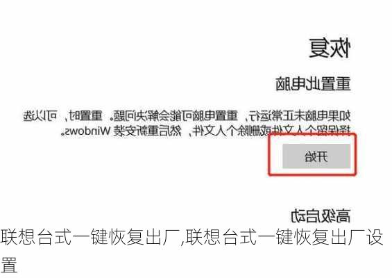 联想台式一键恢复出厂,联想台式一键恢复出厂设置