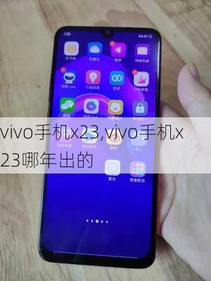 vivo手机x23,vivo手机x23哪年出的