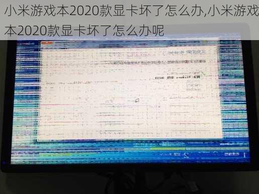 小米游戏本2020款显卡坏了怎么办,小米游戏本2020款显卡坏了怎么办呢