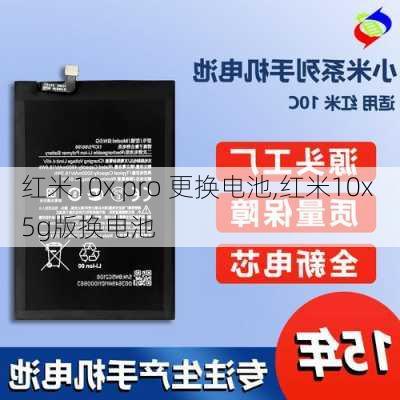 红米10x pro 更换电池,红米10x 5g版换电池