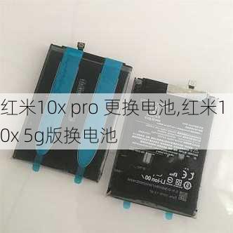 红米10x pro 更换电池,红米10x 5g版换电池