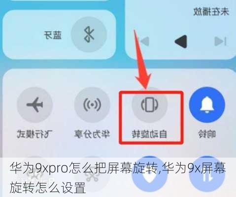 华为9xpro怎么把屏幕旋转,华为9x屏幕旋转怎么设置
